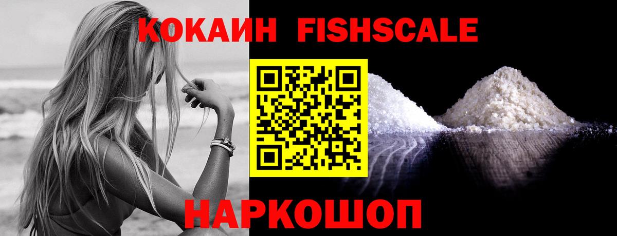 КОКАИН FishScale  КОКАИН Columbia  Вход с VPN  Славгород 