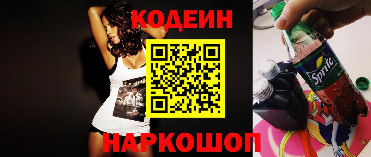 Славгород  Кодеиновый сироп Lean напиток Lean (лин)  Вход с VPN 