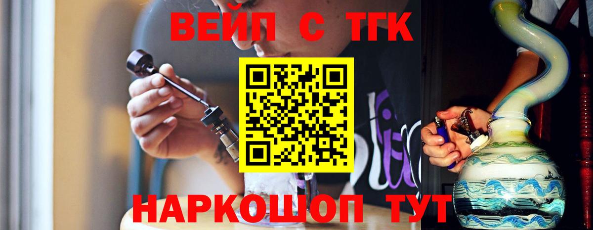 ТГК вейп с тгк  Вход с VPN  ТГК гашишное масло  Славгород 